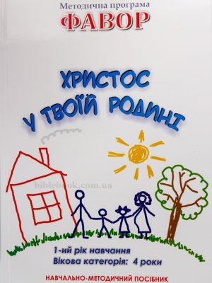 Фавор. Христос у твоїй родині. Методична програма для 4 років.