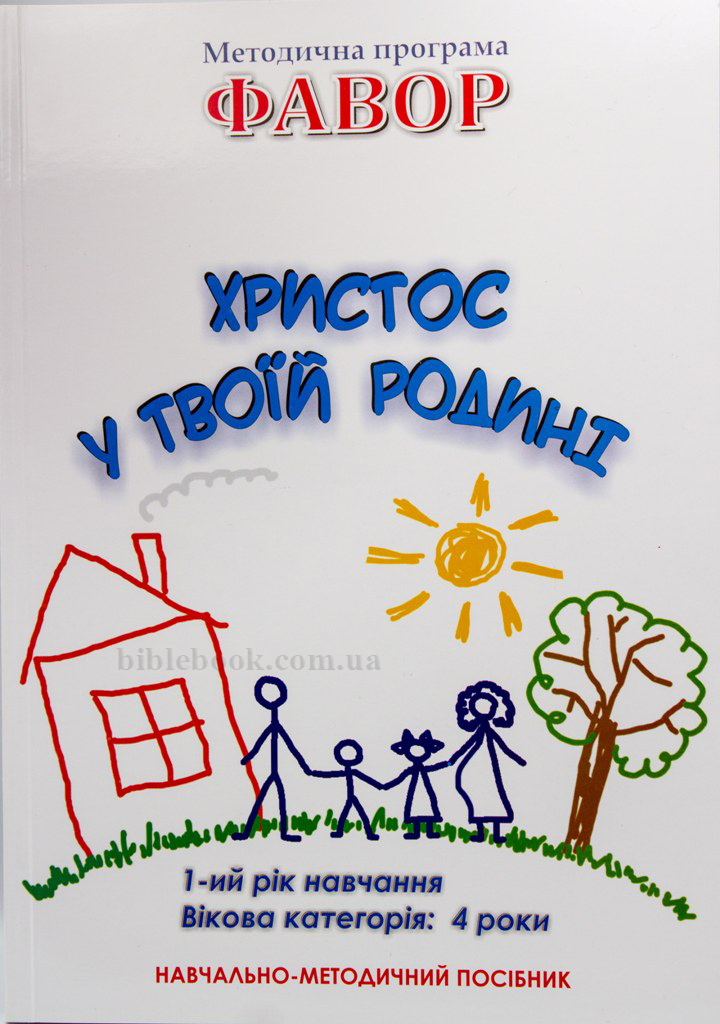 Фавор. Христос у твоїй родині. Методична програма для 4 років.