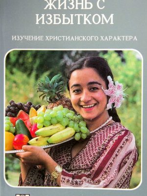 Жизнь с избытком. Изучение христианского характера Антонио Гилберто да Сильва