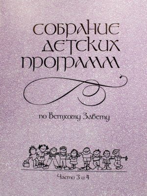 Собрание детских программ. Части 3 и 4. Ветхий Завет