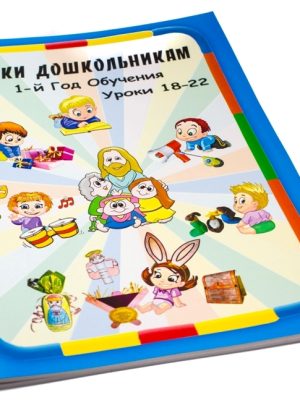 Уроки дошкольникам. 1-й год обучения. Уроки 18-22