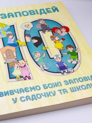 10 заповідей. Вивчаємо Божі заповіді у садочку та школі. Мурза Є.