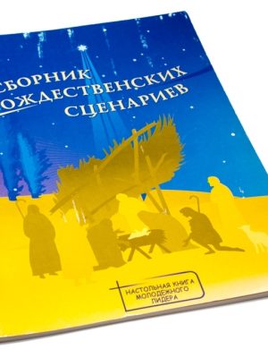 Сборник Рождественских сценариев