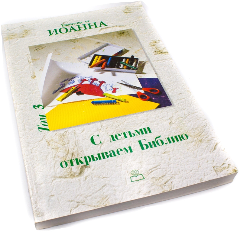 С детьми открываем Библию. Том 3. Евангелие от Иоанна