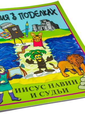 Библия в поделках. Иисус Навин и Судьи