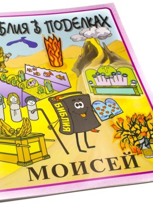Библия в поделках. Моисей