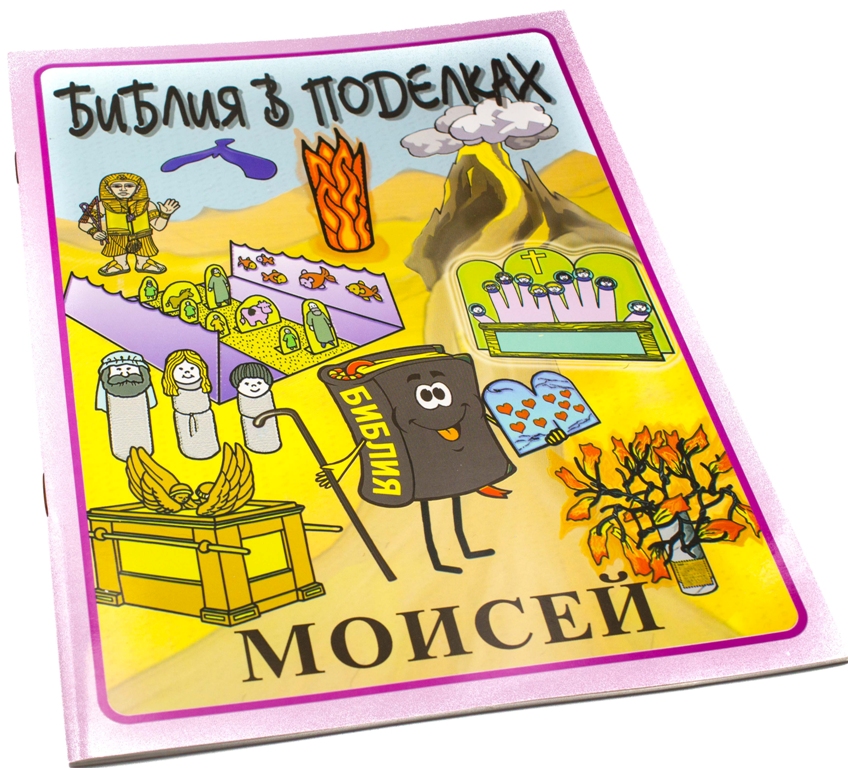 Библия в поделках. Моисей