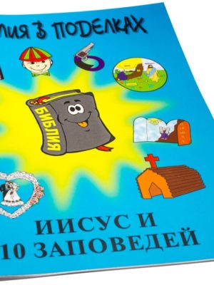 Библия в поделках. Иисус и 10 заповедей