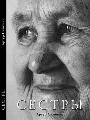 СЕСТРЫ. Артур Симонян