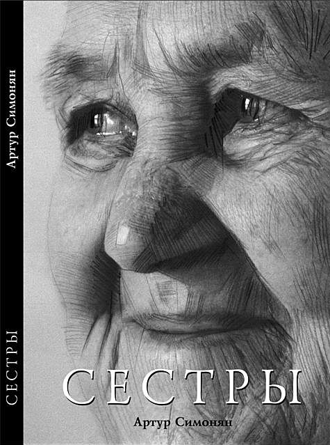 СЕСТРЫ. Артур Симонян