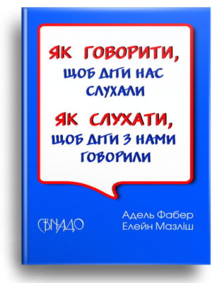 Як говорити, щоб діти нас слухали. Як слухати, щоб діти з нами говорили