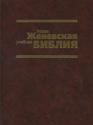 Новая женевская учебная Библия.  (Русское издание под ред. Цорна В.А.)