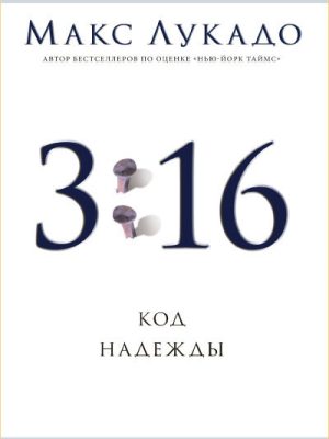 3:16 КОД НАДЕЖДЫ. Макс Лукадо.
