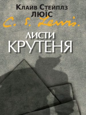 Листи Крутеня. Клайв Люїс