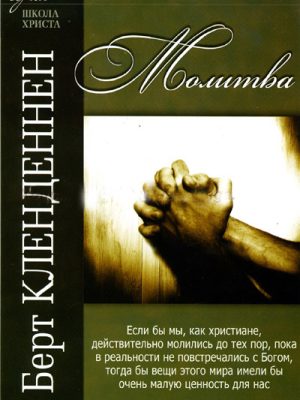 Молитва (Б.Кленденнен)