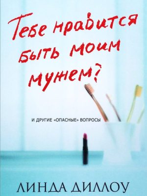 ТЕБЕ НРАВИТСЯ БЫТЬ МОИМ МУЖЕМ. Линда Диллоу.