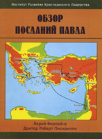Обзор посланий Павла (Л.Форлайнз Р.Пис)