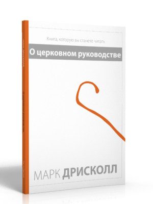 О Церковном руководстве (Марк Дрисколл)