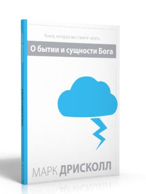 О БЫТИИ И CУЩНОСТИ БОГА (Марк Дрисколл)