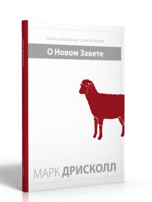 О Новом Завете (Марк Дрисколл)
