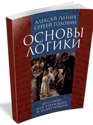 Основы логики (А.Панич,С.Головин)