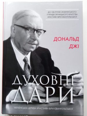 Духовні дари (Дональд Джі)