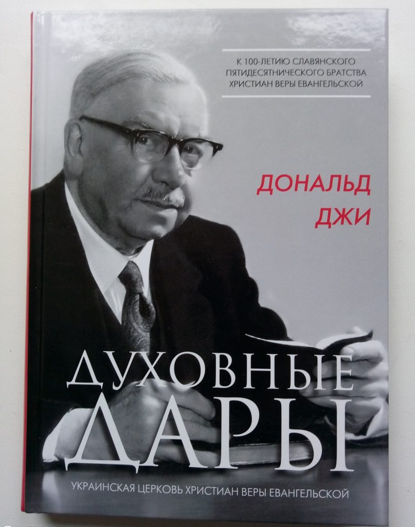 Духовные дары (Дональд Джи)