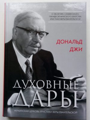 Духовные Дары. Дональд Джи