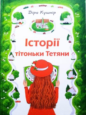 ІСТОРІЇ ТІТОНЬКИ ТЕТЯНИ. Віра Кушнір