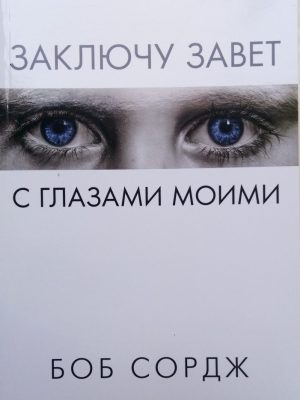 ЗАКЛЮЧУ ЗАВЕТ С ГЛАЗАМИ МОИМИ. Боб Сордж.