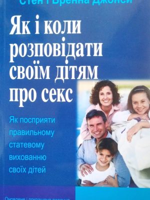 ЯК І КОЛИ РОЗПОВІДАТИ СВОЇМ ДІТЯМ ПРО СЕКС. Стен і Бренна Джонси.