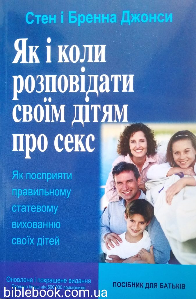 ЯК І КОЛИ РОЗПОВІДАТИ СВОЇМ ДІТЯМ ПРО СЕКС. Стен і Бренна Джонси.