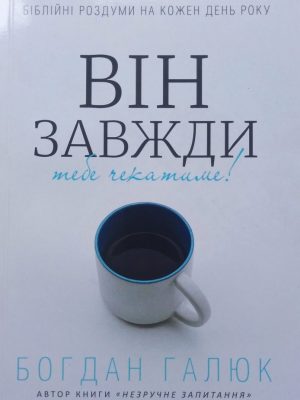 ВІН ЗАВЖДИ ТЕБЕ ЧЕКАТИМЕ. Богдан Галюк.