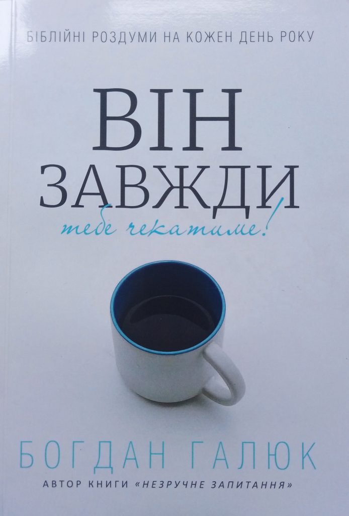 ВІН ЗАВЖДИ ТЕБЕ ЧЕКАТИМЕ. Богдан Галюк.