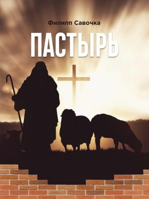 ПАСТЫРЬ. Филипп Савочка.
