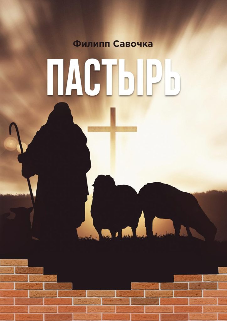 ПАСТЫРЬ. Филипп Савочка.