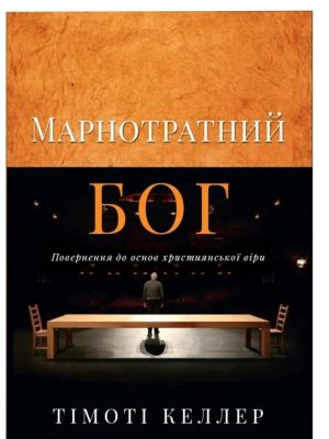 Марнотратний Бог. Тімоті Келлер