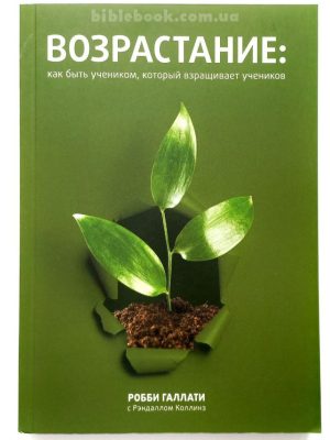 Возрастание. Как быть учеником, который взращивает учеников. Робби Галлати с Рэндаллом Коллинз