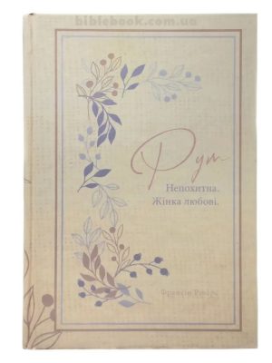Рут. Непохитна. Жінка любові  Франсін Ріверс