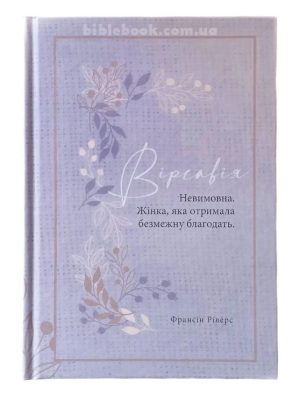 Вірсавія. Невимовна. Жінка, яка отримала безмежну благодать.  Франсін Ріверс