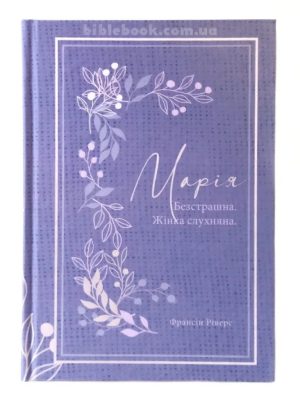 Марія. Безстрашна. Жінка слухняна. Франсін Ріверс