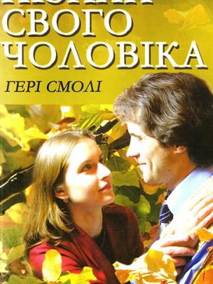 Пізнай свого чоловіка (Гері Смолі)