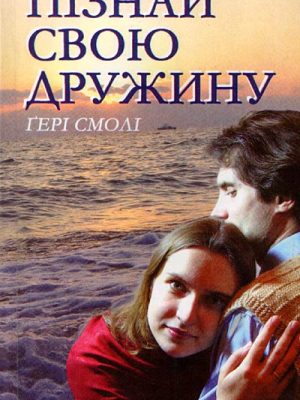 Пізнай свою дружину (Гері Смолі)