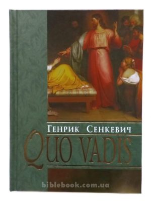 Quo vadis. Куди йдеш. Генрик Сенкевич