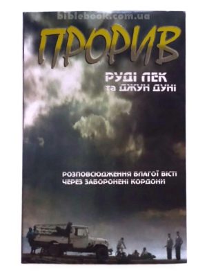 Прорив. Розповсюдження благої вісті через заборонені кордони. Руді Лек та Джун Дуні