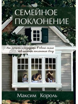 Семейное поклонение. Максим Король.