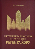 Методичні та практичні поради регенту хору (ЦХВЄУ)