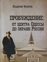 Пробуждение от центра Одессы до окраин России (В.Франчук)