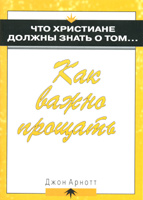 Как важно прощать (Джон Арнотт)