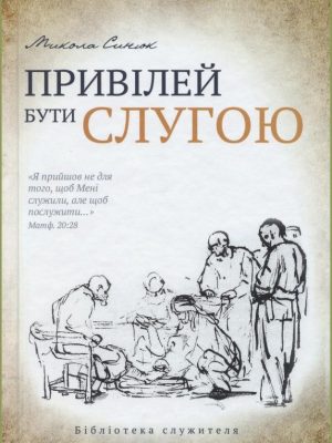 Привілей бути слугою. Микола Синюк.